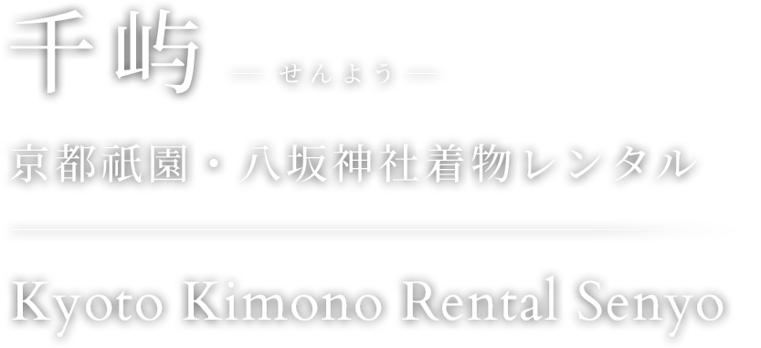 「千屿（せんよう）」 京都祇園・八坂神社着物レンタル [Kyoto Kimono Rental Senyo]